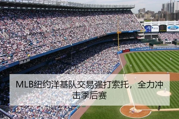 MLB纽约洋基队交易强打索托，全力冲击季后赛