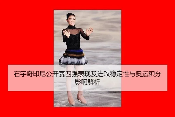 shi-yu-qi-yin-ni-gong-kai-sai-si-qiang-biao-xian-ji-jin-gong-wen-ding-xing-yu-ao-yun-ji-fen-ying-xiang-jie-xi-2-399.jpg