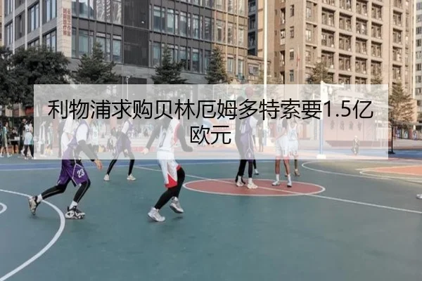 利物浦求购贝林厄姆多特索要1.5亿欧元