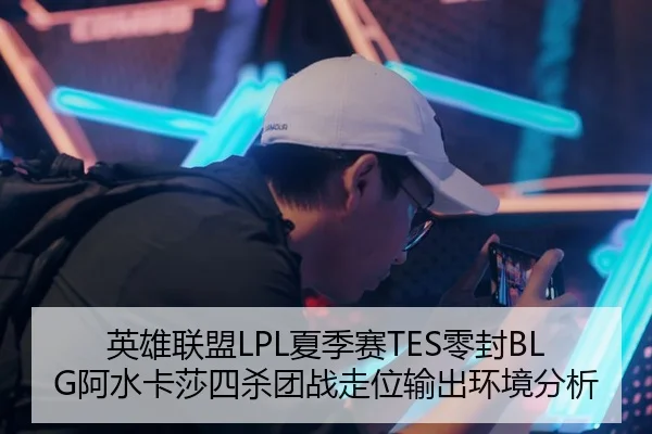 ying-xiong-lian-meng-xia-ji-sai-ling-feng-a-shui-ka-sha-si-sha-tuan-zhan-zou-wei-shu-chu-huan-jing-fen-xi-2-700.jpg