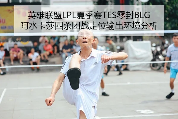 英雄联盟LPL夏季赛TES零封BLG阿水卡莎四杀团战走位输出环境分析