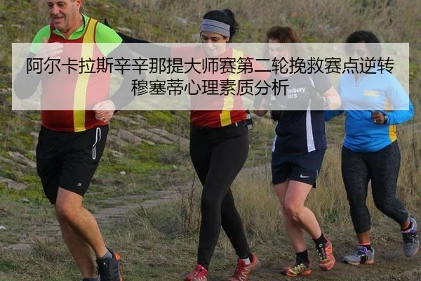 a-er-ka-la-si-xin-xin-na-ti-da-shi-sai-di-er-lun-wan-jiu-sai-dian-ni-zhuan-mu-sai-di-xin-li-su-zhi-fen-xi-2-115.jpg